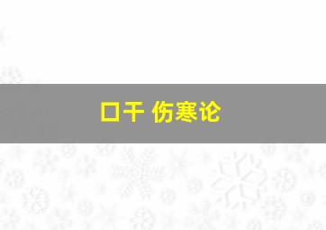 口干 伤寒论